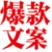 爆款文案 addog